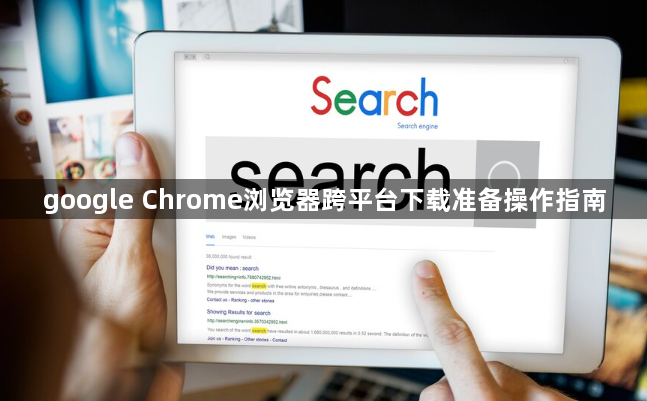 google Chrome浏览器跨平台下载准备操作指南1