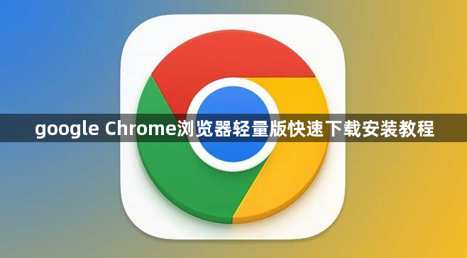 google Chrome浏览器轻量版快速下载安装教程1