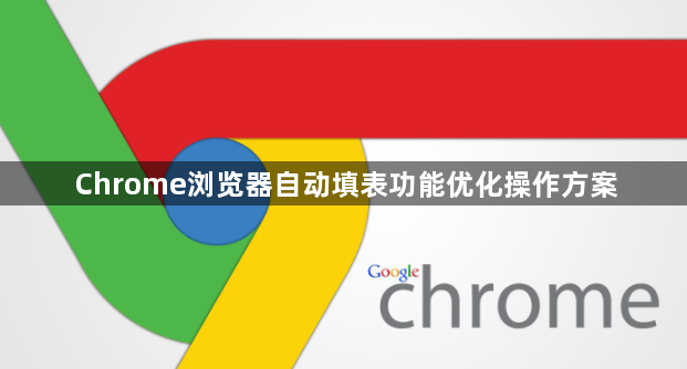Chrome浏览器自动填表功能优化操作方案1