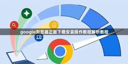 google浏览器正版下载安装操作教程解析教程1