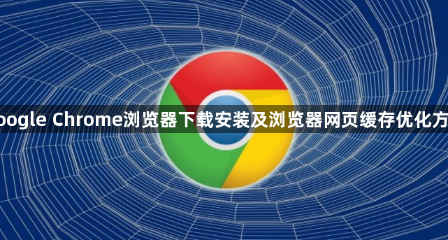 google Chrome浏览器下载安装及浏览器网页缓存优化方法1