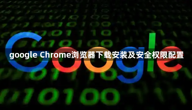 google Chrome浏览器下载安装及安全权限配置1