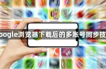 google浏览器下载后的多账号同步技巧1