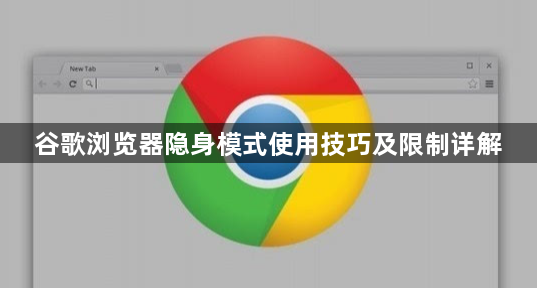 谷歌浏览器隐身模式使用技巧及限制详解1