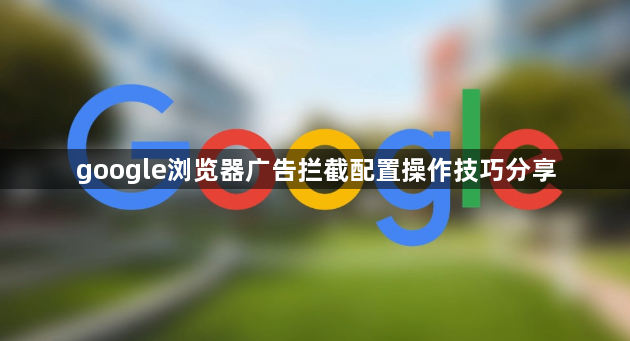 google浏览器广告拦截配置操作技巧分享1