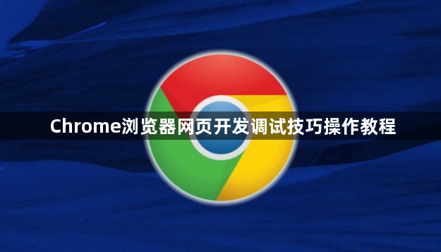 Chrome浏览器网页开发调试技巧操作教程1