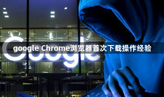 google Chrome浏览器首次下载操作经验1