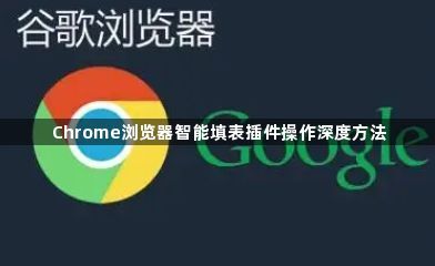 Chrome浏览器智能填表插件操作深度方法1
