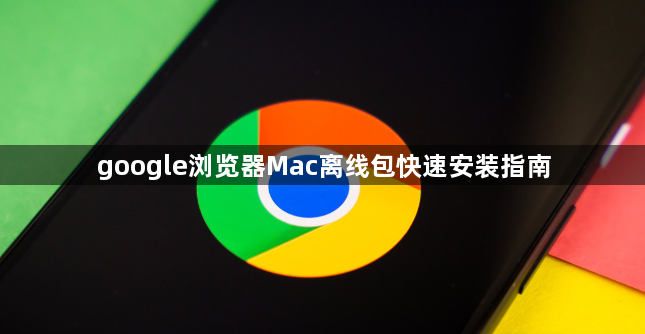google浏览器Mac离线包快速安装指南1