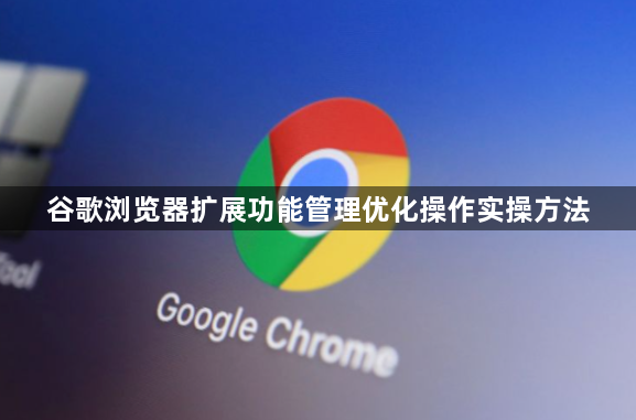 谷歌浏览器扩展功能管理优化操作实操方法1