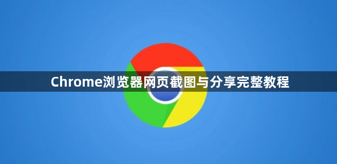 Chrome浏览器网页截图与分享完整教程1