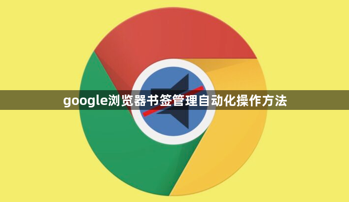 google浏览器书签管理自动化操作方法1