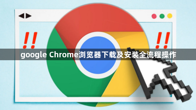google Chrome浏览器下载及安装全流程操作1