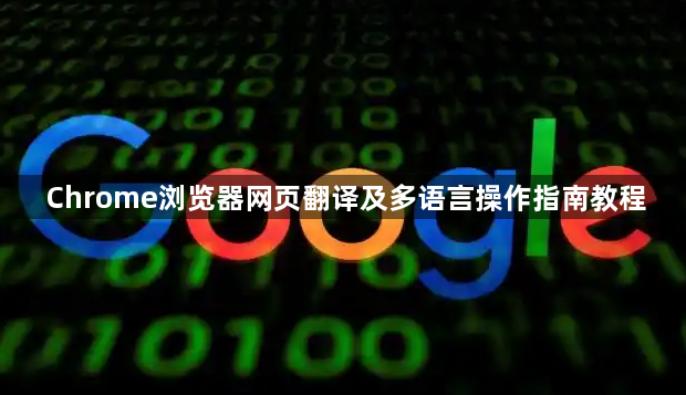 Chrome浏览器网页翻译及多语言操作指南教程1