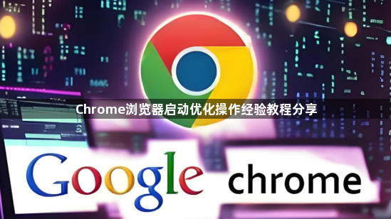 Chrome浏览器启动优化操作经验教程分享1