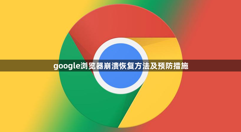 google浏览器崩溃恢复方法及预防措施1