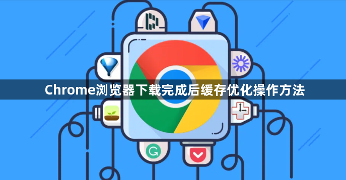 Chrome浏览器下载完成后缓存优化操作方法1