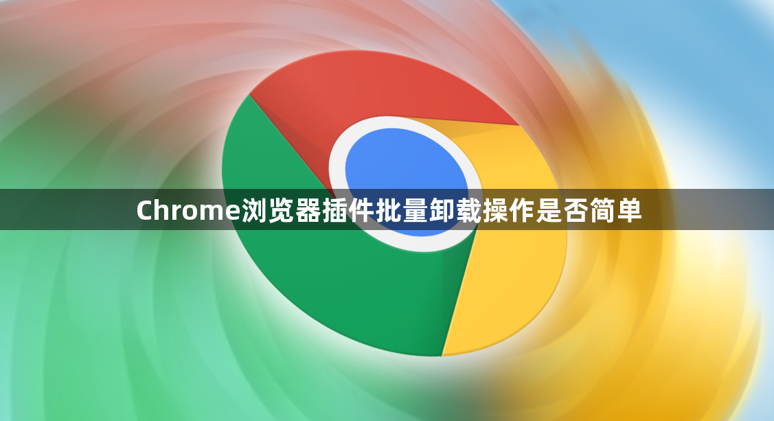 Chrome浏览器插件批量卸载操作是否简单1