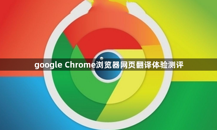 google Chrome浏览器网页翻译体验测评1