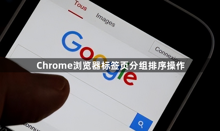 Chrome浏览器标签页分组排序操作1