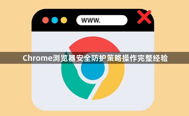 Chrome浏览器安全防护策略操作完整经验1