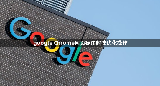 google Chrome网页标注趣味优化操作1