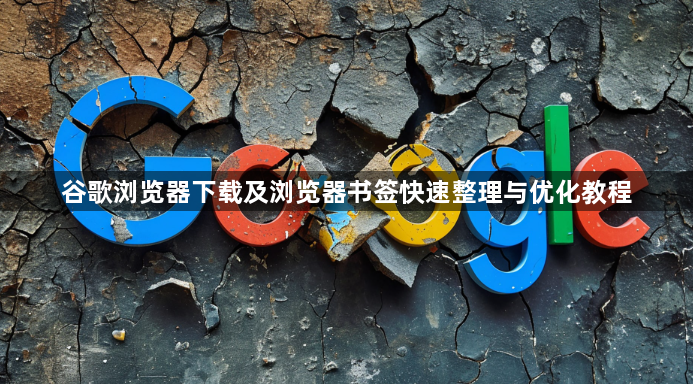 谷歌浏览器下载及浏览器书签快速整理与优化教程1