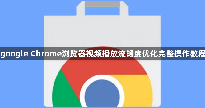google Chrome浏览器视频播放流畅度优化完整操作教程1