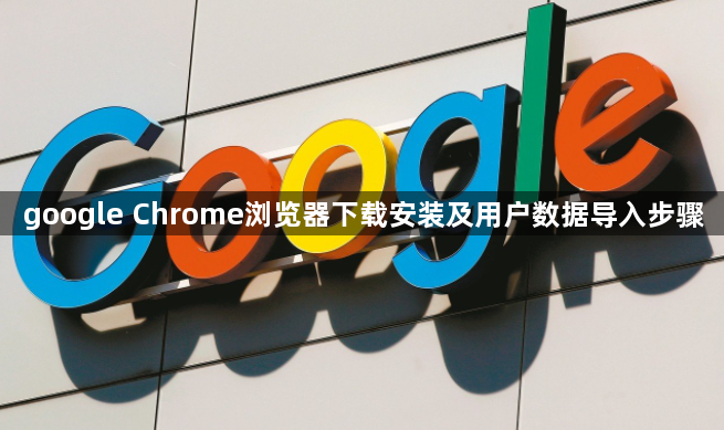 google Chrome浏览器下载安装及用户数据导入步骤1