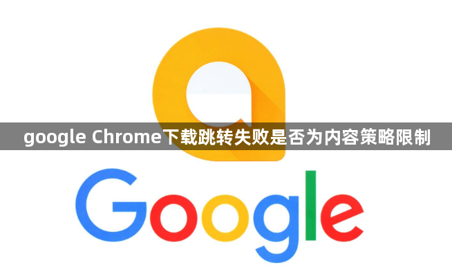 google Chrome下载跳转失败是否为内容策略限制1