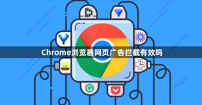 Chrome浏览器网页广告拦截有效吗1