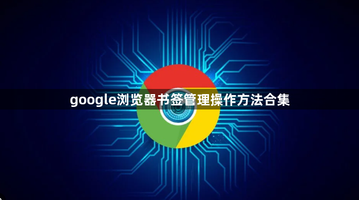 google浏览器书签管理操作方法合集1
