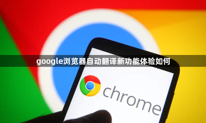 google浏览器自动翻译新功能体验如何1