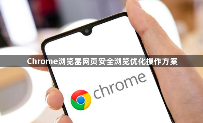 Chrome浏览器网页安全浏览优化操作方案1