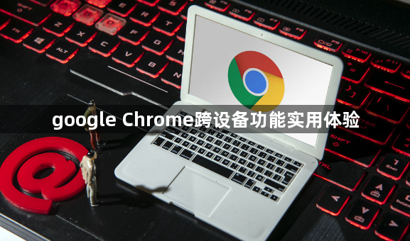 google Chrome跨设备功能实用体验1