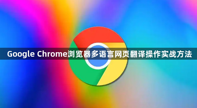 Google Chrome浏览器多语言网页翻译操作实战方法1