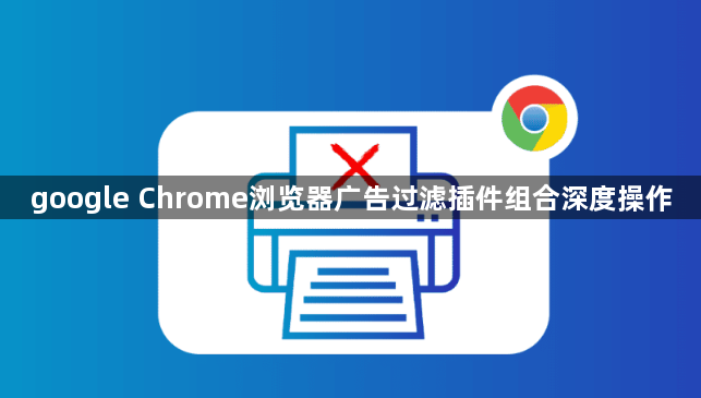 google Chrome浏览器广告过滤插件组合深度操作1