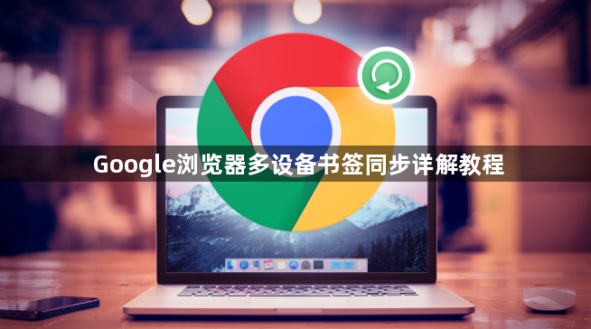 Google浏览器多设备书签同步详解教程1