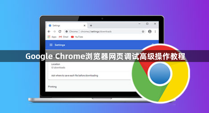 Google Chrome浏览器网页调试高级操作教程1