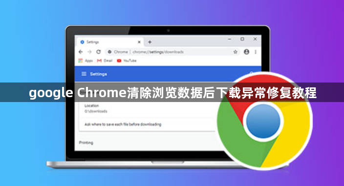 google Chrome清除浏览数据后下载异常修复教程1
