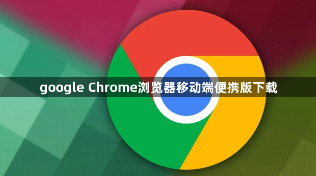 google Chrome浏览器移动端便携版下载1