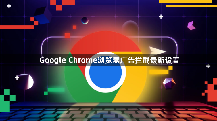 Google Chrome浏览器广告拦截最新设置1