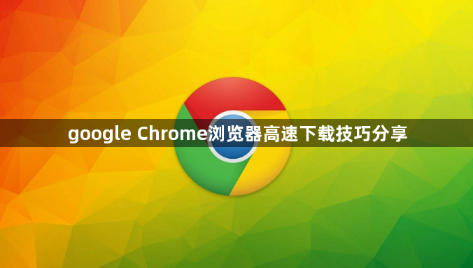 google Chrome浏览器高速下载技巧分享1