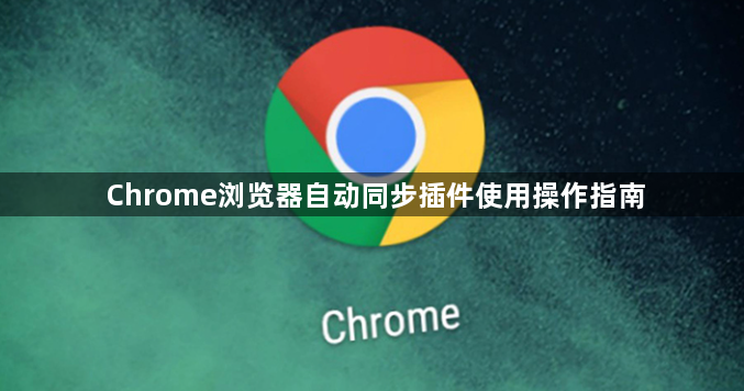 Chrome浏览器自动同步插件使用操作指南1