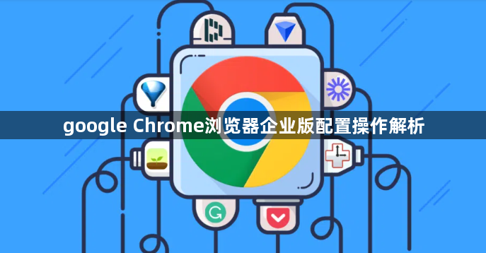 google Chrome浏览器企业版配置操作解析1