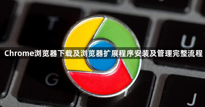 Chrome浏览器下载及浏览器扩展程序安装及管理完整流程1