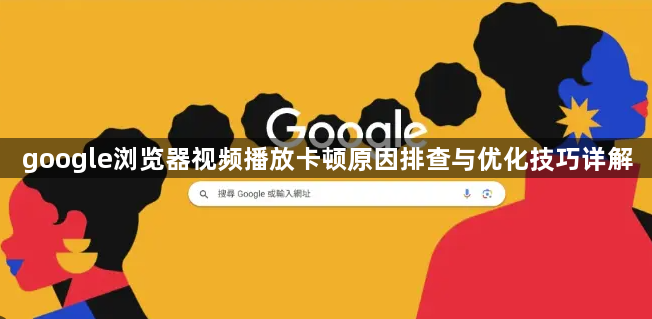 google浏览器视频播放卡顿原因排查与优化技巧详解1