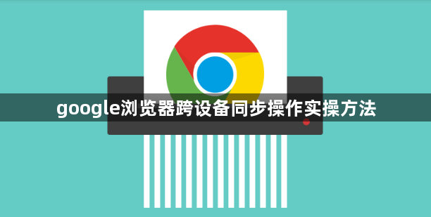 google浏览器跨设备同步操作实操方法1