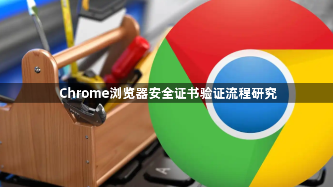 Chrome浏览器安全证书验证流程研究1