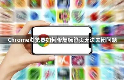 Chrome浏览器如何修复标签页无法关闭问题1